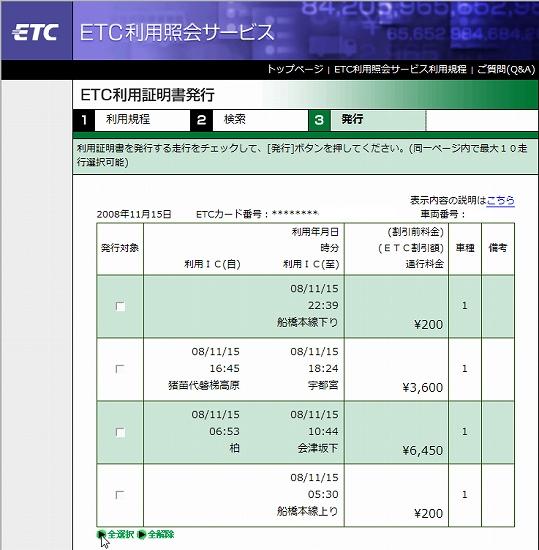 ETC利用照会サービス-20081115.jpg
